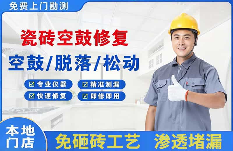 歙县瓷砖空鼓修复