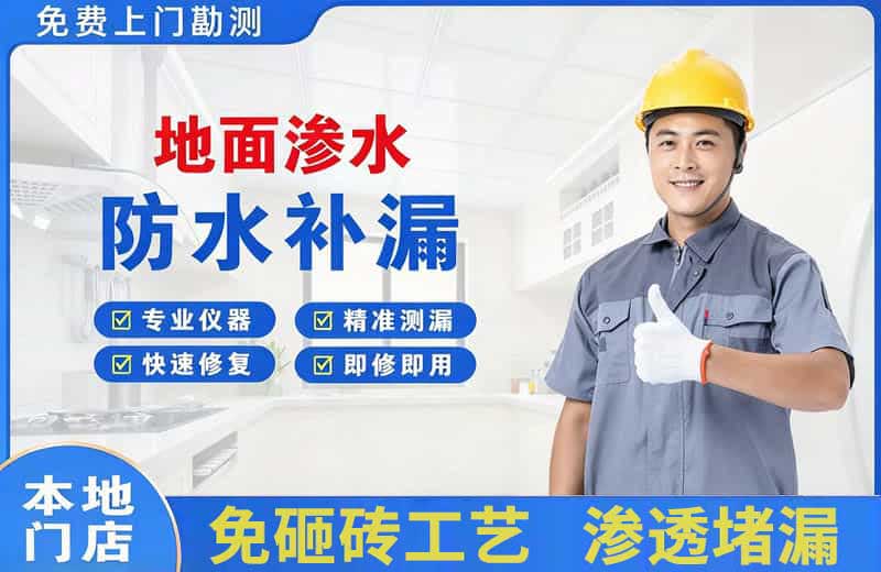 歙县地面渗水维修