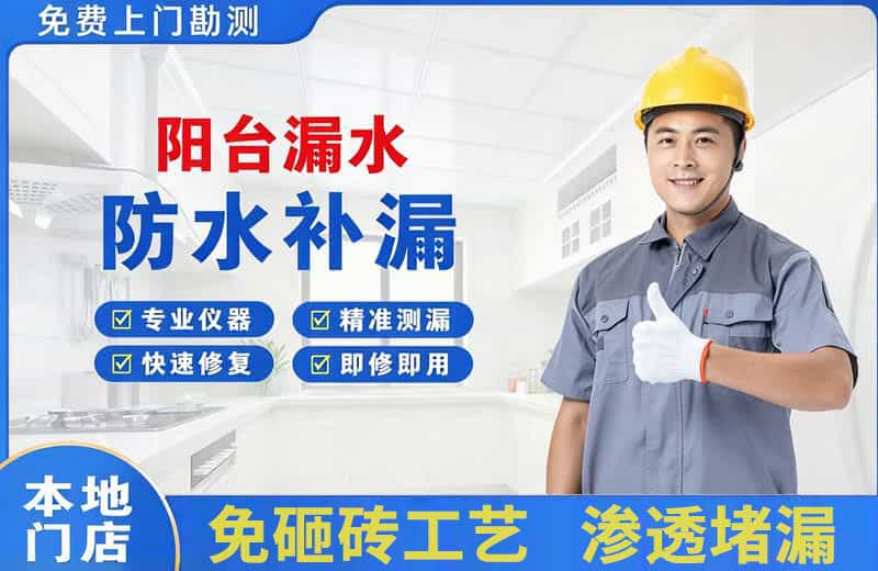 歙县阳台漏水维修
