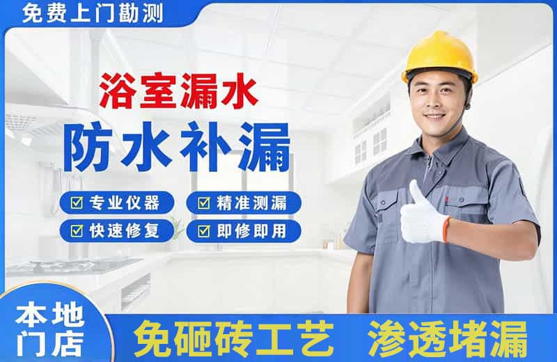 歙县浴室漏水维修