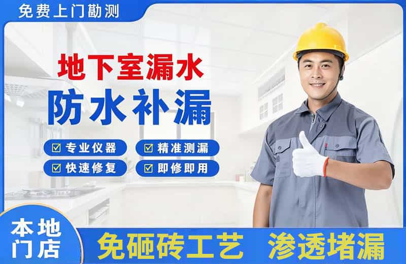 歙县地下室漏水维修