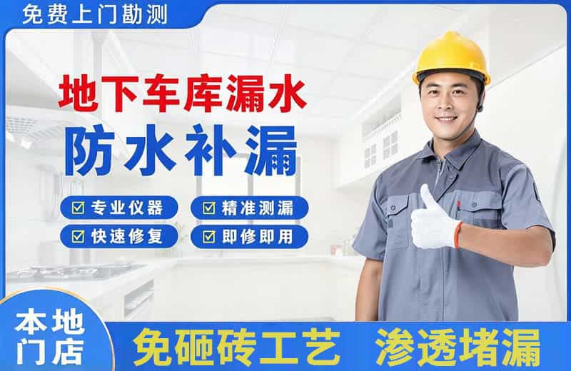 歙县地下车库漏水维修