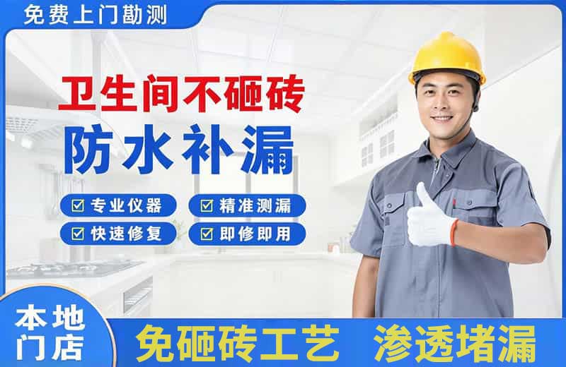 歙县卫生间不砸砖修补漏水